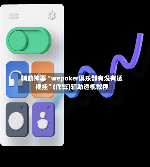 辅助神器“wepoker俱乐部有没有透视挂	”(作弊)辅助透视教程-第2张图片