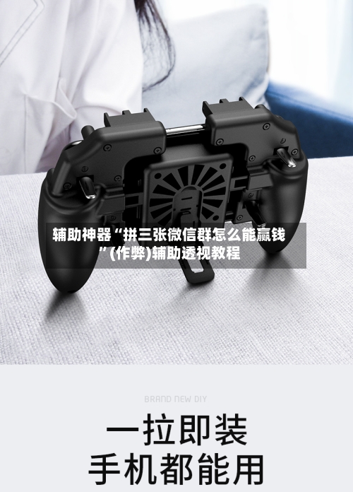 辅助神器“拼三张微信群怎么能赢钱”(作弊)辅助透视教程-第2张图片