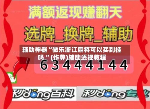 辅助神器“微乐浙江麻将可以买到挂吗 	”(作弊)辅助透视教程-第1张图片