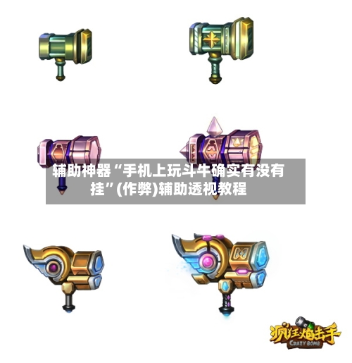 辅助神器“手机上玩斗牛确实有没有挂	”(作弊)辅助透视教程-第1张图片