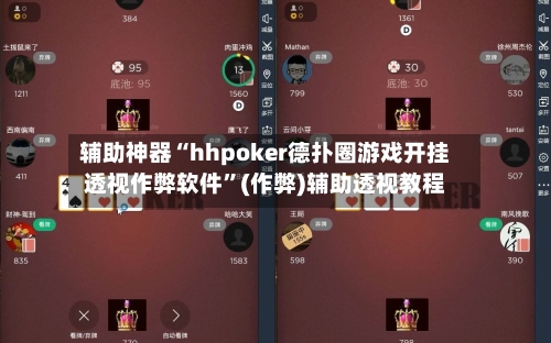 辅助神器“hhpoker德扑圈游戏开挂透视作弊软件	”(作弊)辅助透视教程-第1张图片