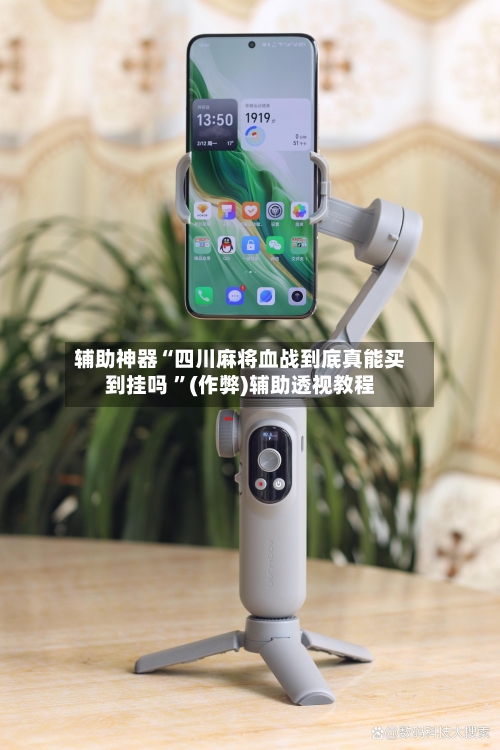 辅助神器“四川麻将血战到底真能买到挂吗 	”(作弊)辅助透视教程-第1张图片