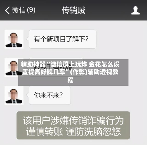 辅助神器“微信群上玩炸 金花怎么设置提高好牌几率”(作弊)辅助透视教程-第1张图片