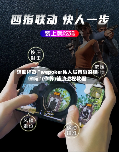 辅助神器“wepoker私人局有赢的规律吗	”(作弊)辅助透视教程-第1张图片
