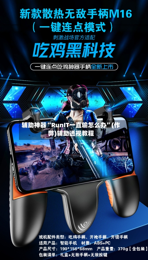 辅助神器“RunIT一直输怎么办	”(作弊)辅助透视教程-第1张图片