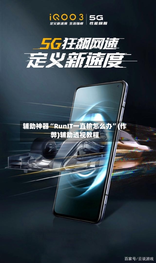 辅助神器“RunIT一直输怎么办”(作弊)辅助透视教程-第2张图片