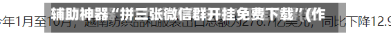 辅助神器“拼三张微信群开挂免费下载”(作弊)辅助透视教程-第2张图片