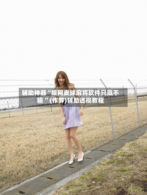 辅助神器“娱网皮球麻将软件只赢不输 ”(作弊)辅助透视教程-第1张图片