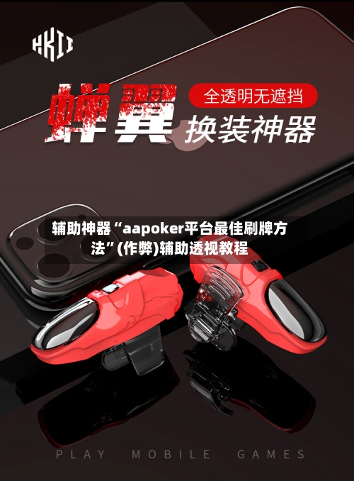 辅助神器“aapoker平台最佳刷牌方法”(作弊)辅助透视教程-第2张图片