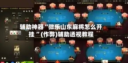 辅助神器“微乐山东麻将怎么开挂 ”(作弊)辅助透视教程-第1张图片