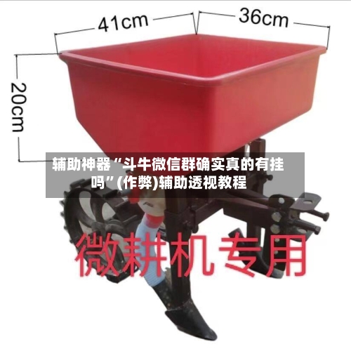 辅助神器“斗牛微信群确实真的有挂吗”(作弊)辅助透视教程-第2张图片