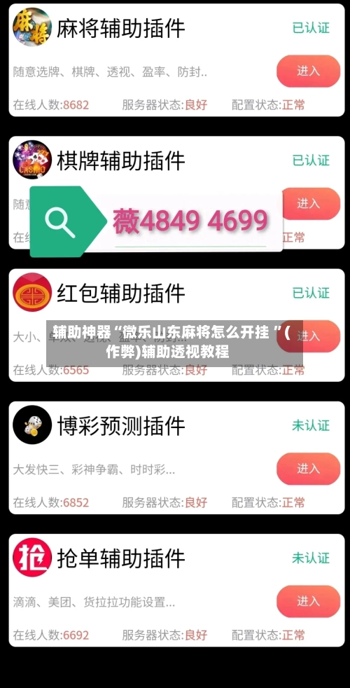 辅助神器“微乐山东麻将怎么开挂 	”(作弊)辅助透视教程-第3张图片
