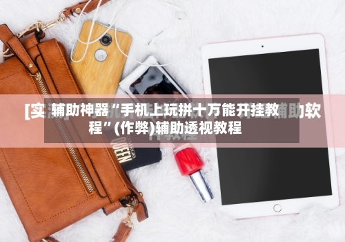 辅助神器“手机上玩拼十万能开挂教程	”(作弊)辅助透视教程-第1张图片