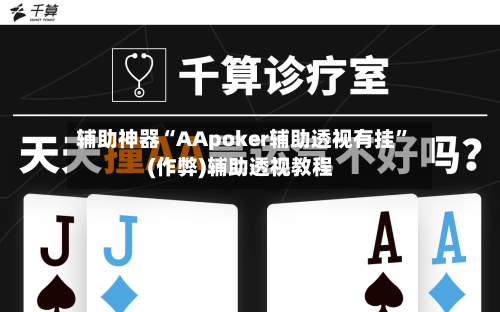 辅助神器“AApoker辅助透视有挂	”(作弊)辅助透视教程-第1张图片