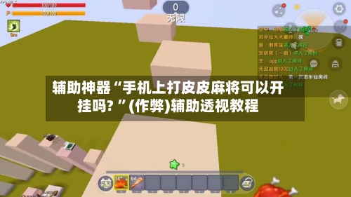 辅助神器“手机上打皮皮麻将可以开挂吗? 	”(作弊)辅助透视教程-第1张图片