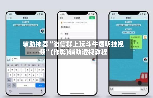 辅助神器“微信群上玩斗牛透明挂视频”(作弊)辅助透视教程-第1张图片
