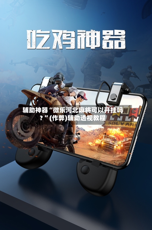 辅助神器“微乐河北麻将可以开挂吗? 	”(作弊)辅助透视教程-第2张图片