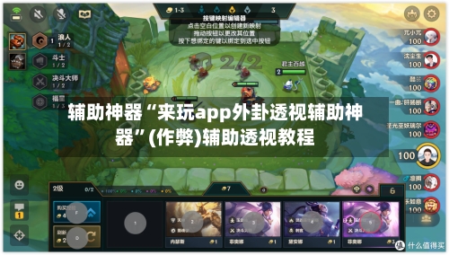 辅助神器“来玩app外卦透视辅助神器”(作弊)辅助透视教程-第1张图片