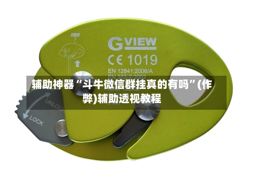 辅助神器“斗牛微信群挂真的有吗	”(作弊)辅助透视教程-第1张图片