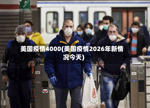 美国疫情4000(美国疫情2026年新情况今天)-第1张图片