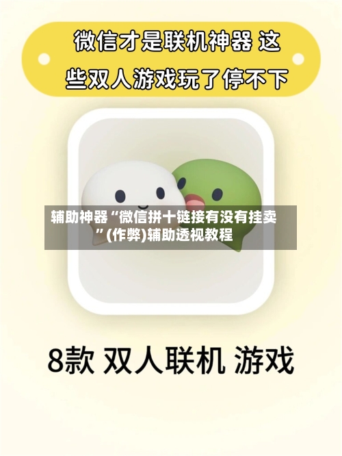 辅助神器“微信拼十链接有没有挂卖	”(作弊)辅助透视教程-第1张图片