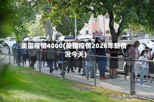 美国疫情4000(美国疫情2026年新情况今天)-第3张图片