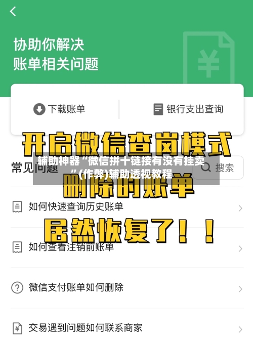 辅助神器“微信拼十链接有没有挂卖”(作弊)辅助透视教程-第2张图片