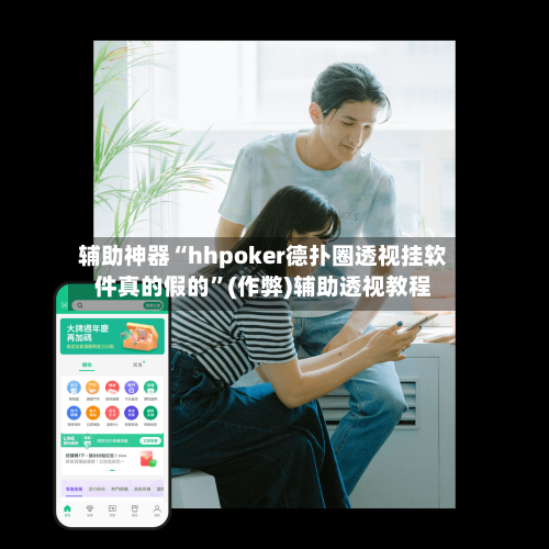 辅助神器“hhpoker德扑圈透视挂软件真的假的”(作弊)辅助透视教程-第1张图片
