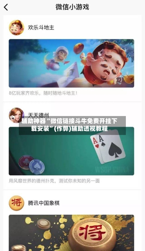 辅助神器“微信链接斗牛免费开挂下载安装”(作弊)辅助透视教程-第3张图片