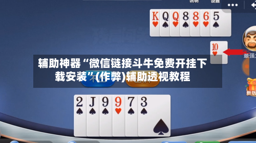 辅助神器“微信链接斗牛免费开挂下载安装”(作弊)辅助透视教程-第2张图片