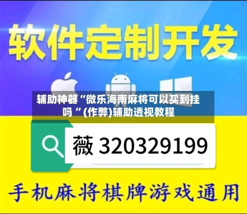辅助神器“微乐海南麻将可以买到挂吗 ”(作弊)辅助透视教程-第1张图片