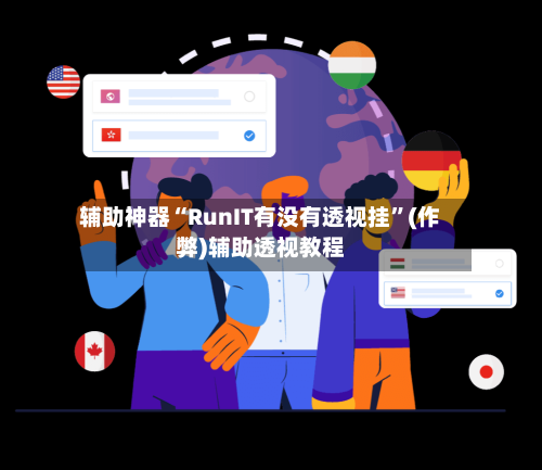 辅助神器“RunIT有没有透视挂”(作弊)辅助透视教程-第2张图片