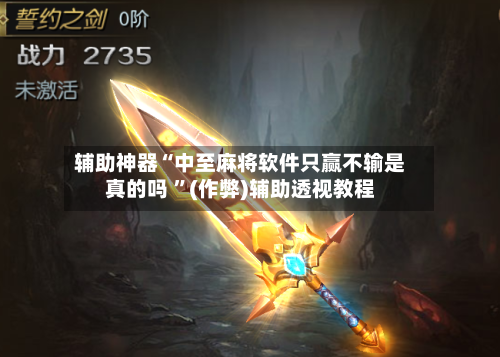 辅助神器“中至麻将软件只赢不输是真的吗 ”(作弊)辅助透视教程-第1张图片