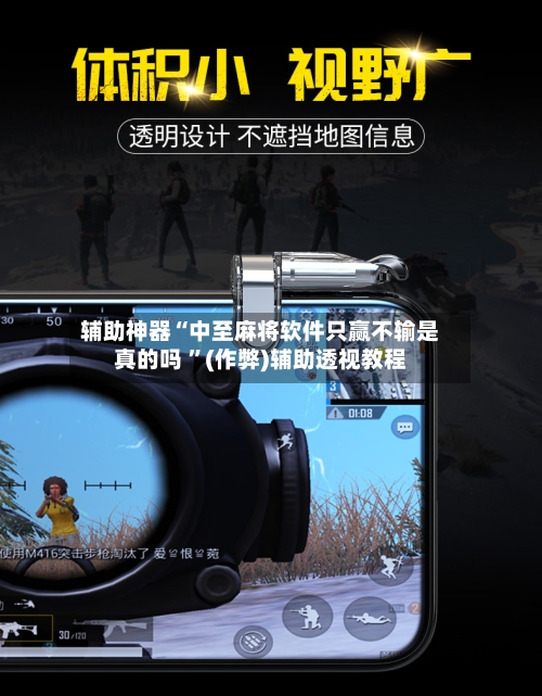 辅助神器“中至麻将软件只赢不输是真的吗 ”(作弊)辅助透视教程-第2张图片
