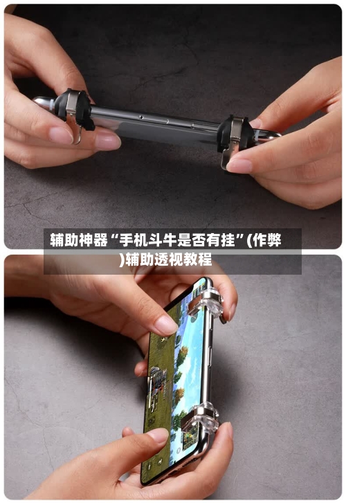 辅助神器“手机斗牛是否有挂	”(作弊)辅助透视教程-第1张图片