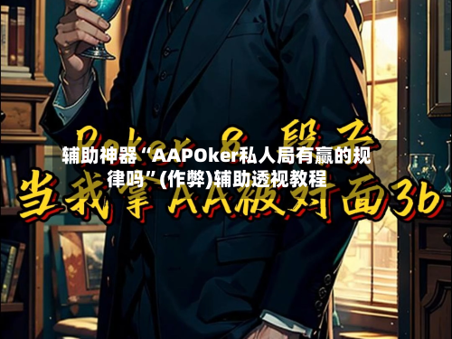 辅助神器“AAPOker私人局有赢的规律吗”(作弊)辅助透视教程-第1张图片