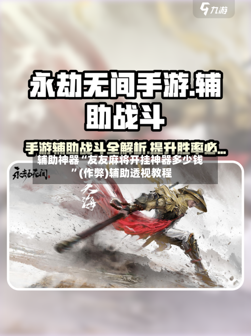 辅助神器“友友麻将开挂神器多少钱 ”(作弊)辅助透视教程-第2张图片