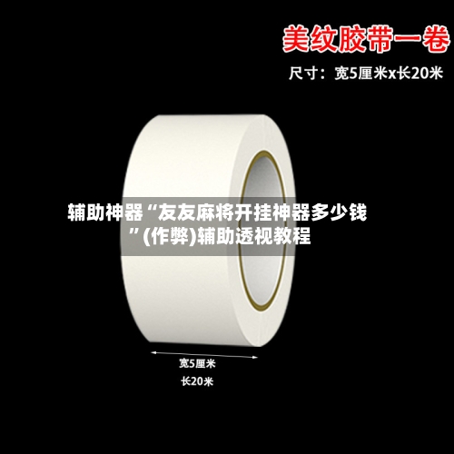 辅助神器“友友麻将开挂神器多少钱 ”(作弊)辅助透视教程-第1张图片