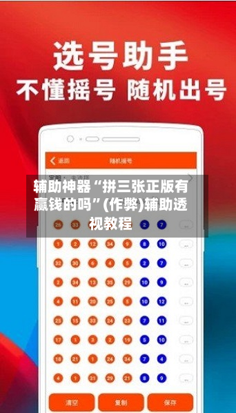 辅助神器“拼三张正版有赢钱的吗”(作弊)辅助透视教程-第2张图片
