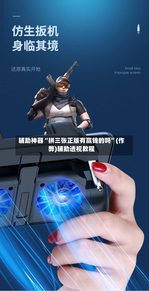 辅助神器“拼三张正版有赢钱的吗	”(作弊)辅助透视教程-第1张图片