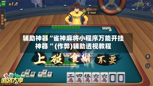 辅助神器“雀神麻将小程序万能开挂神器 	”(作弊)辅助透视教程-第2张图片