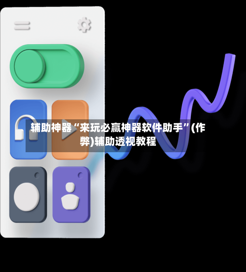 辅助神器“来玩必赢神器软件助手”(作弊)辅助透视教程-第3张图片