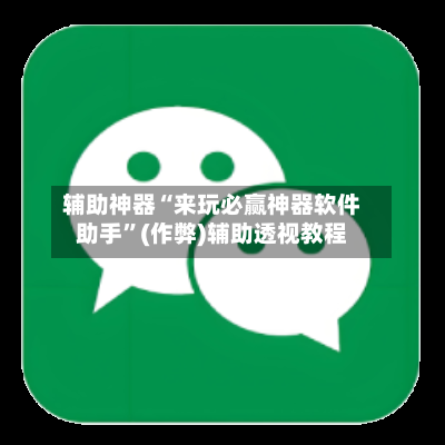 辅助神器“来玩必赢神器软件助手”(作弊)辅助透视教程-第2张图片