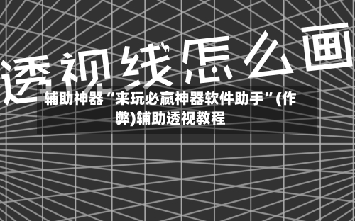 辅助神器“来玩必赢神器软件助手	”(作弊)辅助透视教程-第1张图片