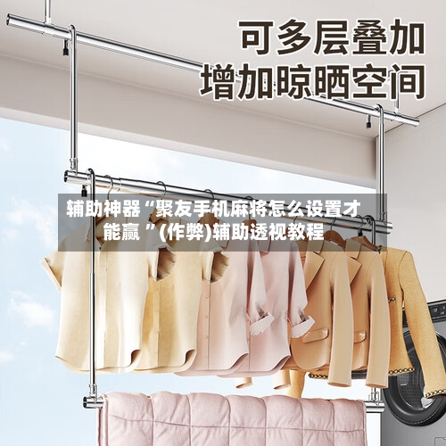 辅助神器“聚友手机麻将怎么设置才能赢 ”(作弊)辅助透视教程-第1张图片