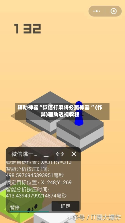 辅助神器“微信打麻将必赢神器 	”(作弊)辅助透视教程-第1张图片