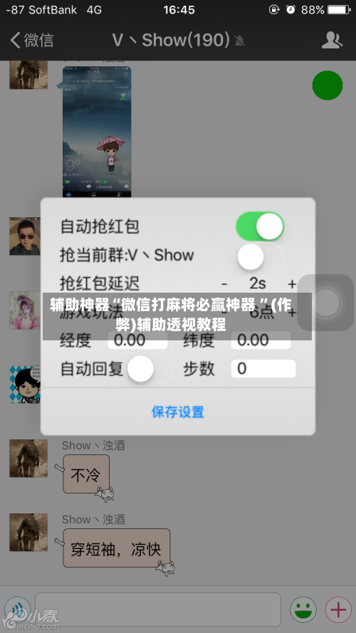 辅助神器“微信打麻将必赢神器 ”(作弊)辅助透视教程-第3张图片