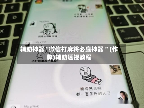 辅助神器“微信打麻将必赢神器 ”(作弊)辅助透视教程-第2张图片