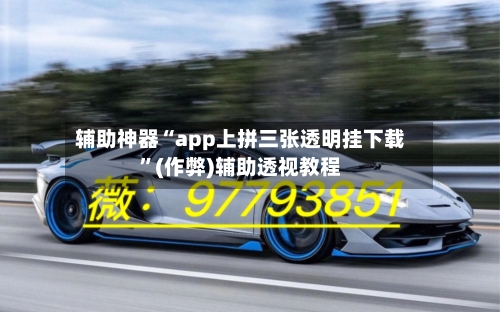 辅助神器“app上拼三张透明挂下载”(作弊)辅助透视教程-第2张图片