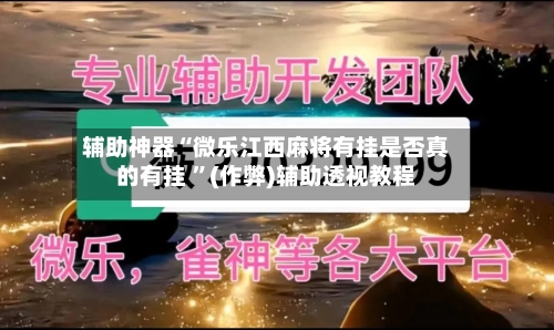 辅助神器“微乐江西麻将有挂是否真的有挂 ”(作弊)辅助透视教程-第2张图片